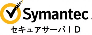 シマンテック　セキュアサーバID申し込み手順