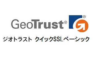 ジオトラスト　クイックSSLベーシック申し込み手順