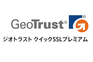 ジオトラスト　クイックＳＳＬプレミアム申し込み手順