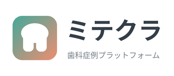 歯科症例プラットフォーム ミテクラ